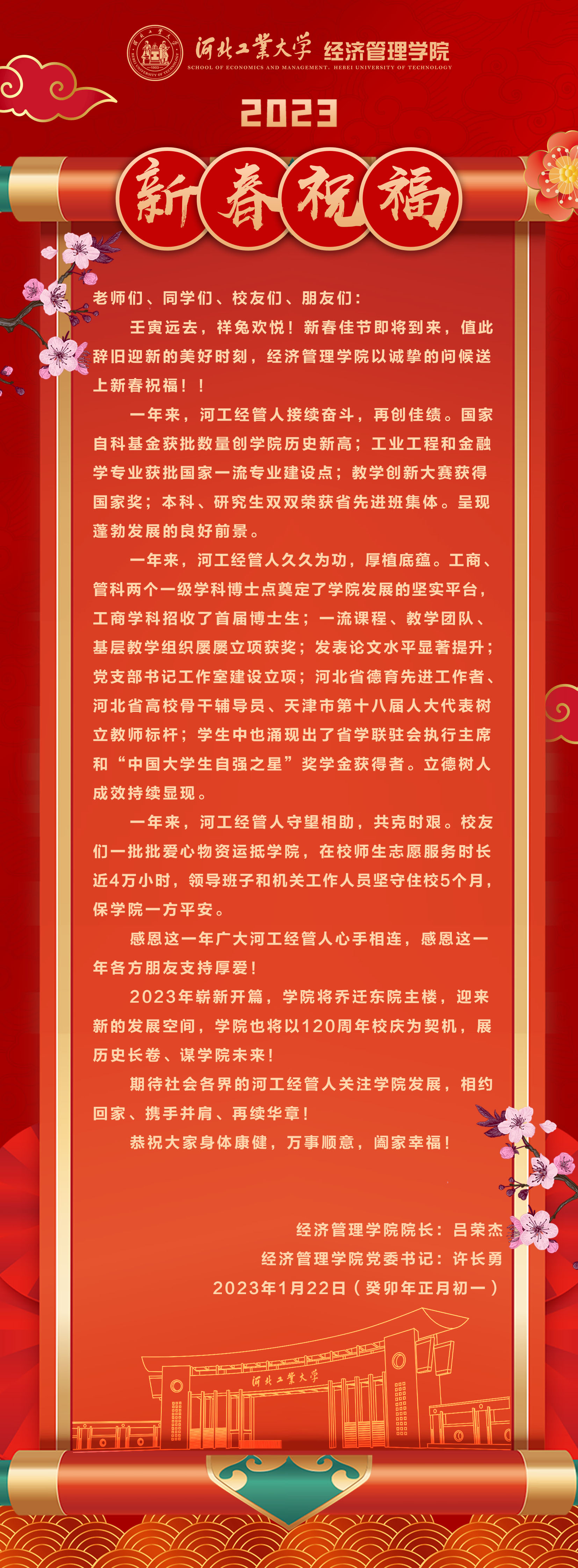 20230122--庚续百廿  业峻鸿绩 I 河北工大德赢ac米兰官方合作vwin2023新春祝福.jpg
